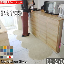 キッチンマット 幅広 65×270 ピーナッツ型（形が選べる） 日本製 北欧風 おしゃれ My Kitchen Style (7884+800)