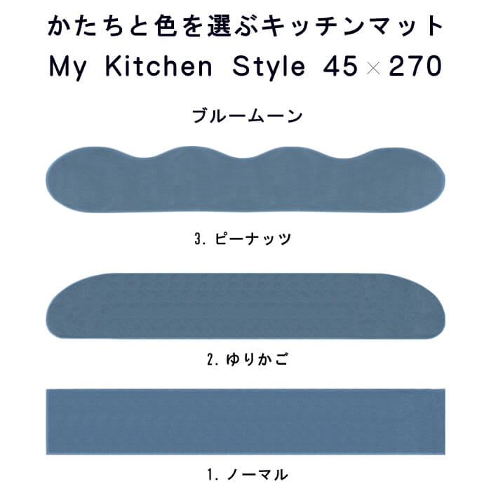 キッチンマット ４５×２７０ (4844 800) ロング My Kitchen Style 形を選ぶ ピーナッツ ゆりかご ノーマル 撥水 滑りにくい 洗える アクリル イージーオーダー 全8色 日本製 送料込