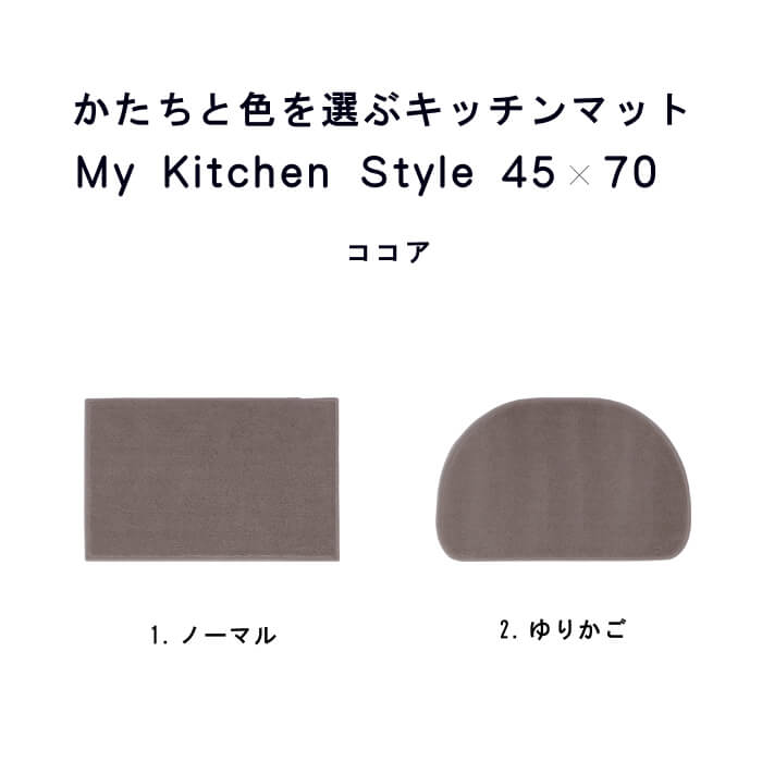  キッチン 洗面台 マット ４５×７０ (1250 800) My Kitchen Style 形を選ぶ ゆりかご ノーマル 撥水 滑りにくい 洗える アクリル イージーオーダー 全8色 日本製 送料込