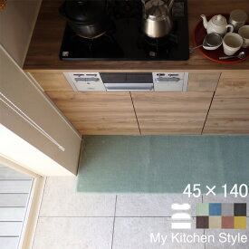 【月間優良ショップ2024.3月】 オーダー キッチンマット 45×140 (2828+800) My Kitchen Style 形を選ぶ ピーナッツ ゆりかご ノーマル 滑りにくい 洗える アクリル イージーオーダー 全8色 日本製 送料込