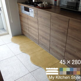 【月間優良ショップ2024.3月】 オーダー キッチンマット 45×280 (5656+800) ロング My Kitchen Style 形を選ぶ ピーナッツ ゆりかご ノーマル 滑りにくい 洗える アクリル イージーオーダー 全8色 日本製 送料込