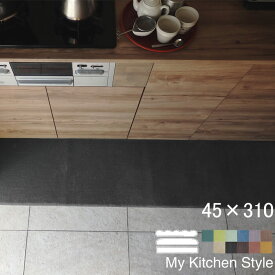 【月間優良ショップ2024.3月】 オーダー キッチンマット 45×310 (6262+800) ロング My Kitchen Style 形を選ぶ ピーナッツ ゆりかご ノーマル 滑りにくい 洗える アクリル イージーオーダー 全8色 日本製 送料込