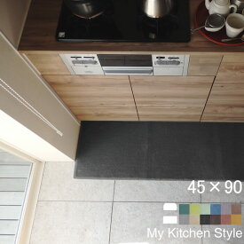 【月間優良ショップ2024.3月】 キッチン 洗面台 マット 45×90 (1818+800) My Kitchen Style 形を選ぶ ゆりかご ノーマル 滑りにくい 洗える アクリル イージーオーダー 全8色 日本製 送料込