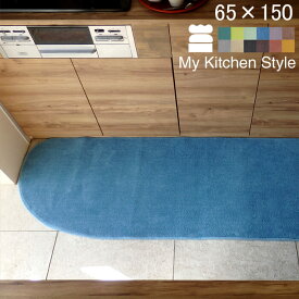 【月間優良ショップ2024.3月】 キッチンマット 65×150 (4380+800) ワイド My Kitchen Style 形を選ぶ ピーナッツ ゆりかご ノーマル 滑りにくい 洗える アクリル イージーオーダー 全8色 日本製 送料込
