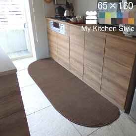 【月間優良ショップ2024.3月】 オーダー キッチンマット 65×160 (4672+800) ワイド My Kitchen Style 形を選ぶ ピーナッツ ゆりかご ノーマル 滑りにくい 洗える アクリル イージーオーダー 全8色 日本製 送料込