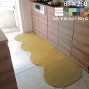 【月間優良ショップ2023.01】 オーダー キッチンマット 65×260 (6807+800) ロング ワイド My Kitchen Style 形を選ぶ…
