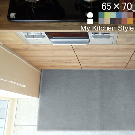 【月間優良ショップ2024.3月】 キッチン 洗面台 マット 65×70 (2044+800) My Kitchen Style 形を選ぶ ゆりかご ノーマル 滑りにくい 洗える アクリル イージーオーダー 全8色 日本製 送料込