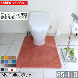 【月間優良ショップ2024.9月】 くりぬき型 選べる トイレマット オーダー 65×110 (4026+800) ロング 北欧 かわいい おしゃれ シンプル 無地 アラウーノ サティス ネオレスト アメージュ ベーシア 滑りにくい 洗える 日本製 送料込