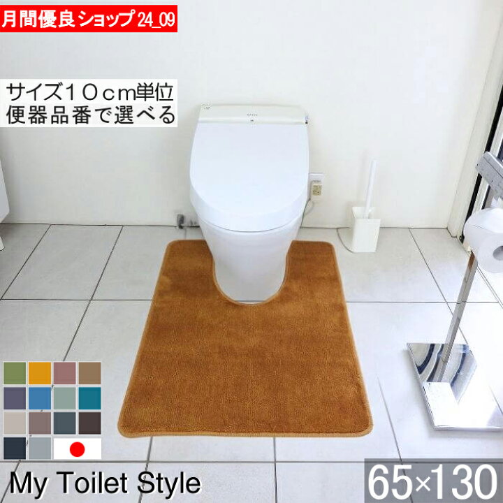 楽天市場】【くりぬき型】選べる トイレマット 65×130｜サイズオーダー 