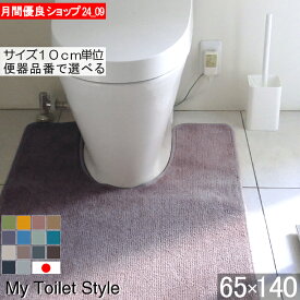 【月間優良ショップ2024.9月】 くりぬき型 選べる トイレマット オーダー 65×140 (5124+800) ロング 北欧 かわいい おしゃれ シンプル 無地 アラウーノ サティス ネオレスト アメージュ ベーシア 滑りにくい 洗える 日本製 送料込