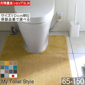 【月間優良ショップ2024.9月】 くりぬき型 選べる トイレマット オーダー 65×150 (5490+800) ロング 北欧 かわいい おしゃれ シンプル 無地 アラウーノ サティス ネオレスト アメージュ ベーシア 滑りにくい 洗える 日本製 送料込