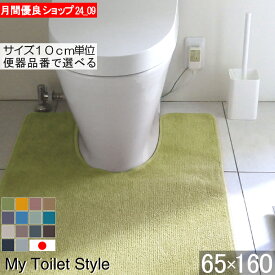 【月間優良ショップ2024.9月】 くりぬき型 選べる トイレマット オーダー 65×160 (5856+800) ロング 北欧 かわいい おしゃれ シンプル 無地 アラウーノ サティス ネオレスト アメージュ ベーシア 滑りにくい 洗える 日本製 送料込
