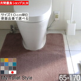 【月間優良ショップ2024.9月】 くりぬき型 選べる トイレマット オーダー 65×170 (6222+800) ロング 北欧 かわいい おしゃれ シンプル 無地 アラウーノ サティス ネオレスト アメージュ ベーシア 滑りにくい 洗える 日本製 送料込