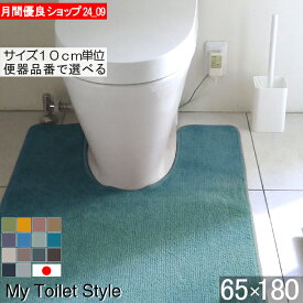 【月間優良ショップ2024.9月】 くりぬき型 選べる トイレマット オーダー 65×180 (6588+800) ロング 北欧 かわいい おしゃれ シンプル 無地 アラウーノ サティス ネオレスト アメージュ ベーシア 滑りにくい 洗える 日本製 送料込