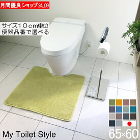 【月間優良ショップ2024.9月】 カラー 選べる トイレマット オーダー 65×60 (2196+800) 標準 北欧 かわいい おしゃれ シンプル 無地 アラウーノ サティス ネオレスト アメージュ ベーシア 滑りにくい 洗える 日本製 送料込