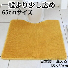 トイレマット 65×60cm｜標準くりぬき 定番サイズ 日本製 洗える My Toilet Style(2196+800)