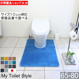 【月間優良ショップ2024.9月】 くりぬき型選べる 洗える トイレマット オーダー 65×80 (2928+800) ロング オーダー 北欧 かわいい おしゃれ 無地 アラウーノ サティス ネオレスト アメージュ ベーシア 滑りにくい 洗える 日本製 送料込