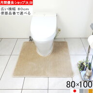 【幅広ワイド】選べる トイレマット 80×100｜サイズオーダー対応・洗える・滑りにくい・日本製｜主要型…