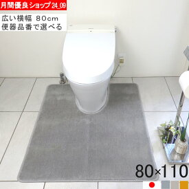 【幅広ワイド】選べる トイレマット 80×110｜サイズオーダー対応・洗える・滑りにくい・日本製｜主要型番対応 (6226+800)