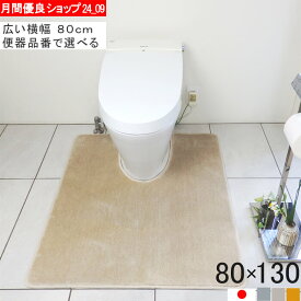 【月間優良ショップ2024.9月】 幅広 ワイド トイレマット オーダー 80×130 (6422+800) 北欧 おしゃれ シンプル 無地 アラウーノ サティス ネオレスト アメージュ ベーシア 滑りにくい 洗える 日本製 送料込