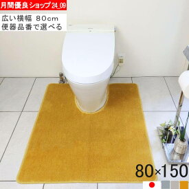 【幅広ワイド】選べる トイレマット 80×150｜サイズオーダー対応・洗える・滑りにくい・日本製｜主要型番対応 (7410+800)