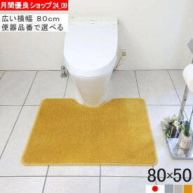 【標準くりぬき】 トイレマット 80×50｜幅広ワイド・洗える日本製｜TOTO/LIXIL 対応 (2470+800)