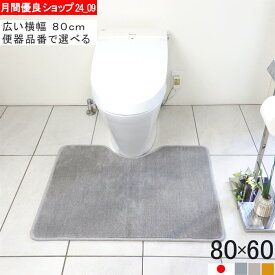 【月間優良ショップ2024.9月】 幅広 トイレマット ワイド オーダー 80×60 (2964+800) 北欧 おしゃれ シンプル 無地 アラウーノ サティス ネオレスト アメージュ ベーシア 滑りにくい 洗える 日本製 送料込