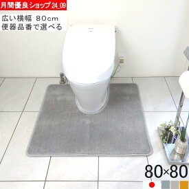 【月間優良ショップ2024.9月】 幅広 トイレマット ワイド オーダー 80×80 (3952+800) 北欧 おしゃれ シンプル 無地 アラウーノ サティス ネオレスト アメージュ ベーシア 滑りにくい 洗える 日本製 送料込