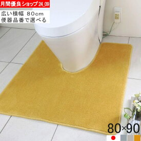 【幅広ワイド】選べる トイレマット 80×90｜サイズオーダー対応・洗える・滑りにくい・日本製｜主要型番対応 (4446+800)