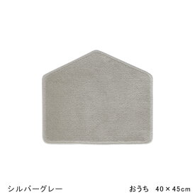 小さなマット おうち（1200+800）40×45cm