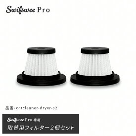 SwifsweePRO ドライヤー型ハンディクリーナー専用取替用フィルター2個セット