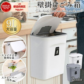 壁掛けゴミ箱 壁掛けごみ箱 蓋付き ふた付き キッチン 父の日 プレゼント 実用的 分別 収納 9L大容量 壁掛け 便利 ゴミ箱 ごみ箱おしゃれ シンプル スリム ダストボックス カウンター 送料無料