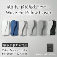 RoyalLife 二度寝注意枕 専用 取替用カバー
