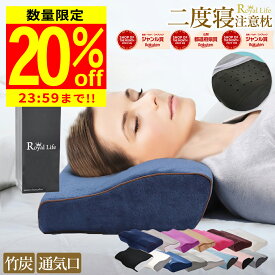 ＼28H限定20％OFFクーポン配布／【竹炭 通気 楽天1位 理学療法士推奨】枕 低反発枕 肩こり 首こり ストレートネック 竹炭 通気 穴あき RoyalLife 二度寝注意枕 低め 低い 安眠 女性 肩 首 痛み 横向き寝 快眠 睡眠 まくら 頭痛 頚椎安定型 いびき マクラ 父の日ギフト