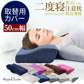 RoyalLife 二度寝注意枕 専用 取替用カバー 50cm幅