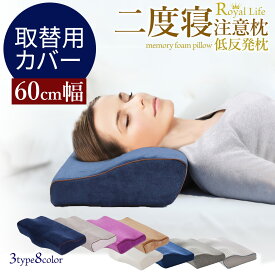 RoyalLife 二度寝注意枕 専用 取替用カバー 60cm幅