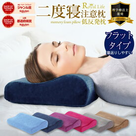 枕 低反発枕 肩こり 首こり RoyalLife 二度寝注意枕 低め 低い フラット マクラ 安眠枕 女性 ストレートネック ギフト 肩 首 痛み 横向き寝 快眠枕 睡眠枕 低反発まくら 低反発ウレタン 頭痛 頚椎安定型 無呼吸 横寝 いびき 防止 小さめ めまい
