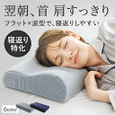 枕 低反発枕 肩こり 首こり RoyalLife 二度寝注意枕 フラット マクラ 安眠枕 女性 ストレートネック ギフト 肩 首 痛み 横向き寝 快眠枕 睡眠枕 低反発まくら 低反発ウレタン 頭痛 頚椎安定型 無呼吸 横寝 いびき 防止 小さめ 低め 低い