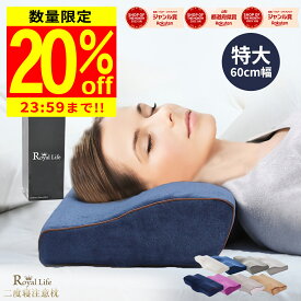 ＼28H限定20％OFFクーポン配布／枕 低反発枕 特大 肩こり 首こり 父の日 ストレートネック RoyalLife 二度寝注意枕 プレゼント ラージサイズ まくら 安眠枕 女性 肩 首 痛み 横向き寝 低め 低い 快眠枕 睡眠枕 低反発ウレタン ピロー 頭痛 解消 無呼吸 横寝 いびき 防止