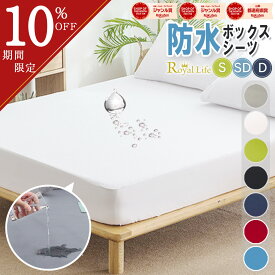＼10％OFFクーポン配布／ボックスシーツ 防水 シングル セミダブル ダブル プレゼント 実用的 ベッドカバー マットレス カバー ベッド シーツ フィット 敷布団 撥水 おねしょ 白 ポリエステル 厚み30cm 15cm 9cm 100 厚め 全周ゴム 介護用 ほこりが出にくい