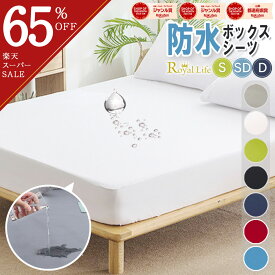 ＼スーパーセール半額／ボックスシーツ 防水 シングル セミダブル ダブル プレゼント 実用的 ベッドカバー マットレス カバー ベッド シーツ フィット 敷布団 撥水 おねしょ 白 ポリエステル 厚み30cm 15cm 9cm 100 厚め 全周ゴム 介護用