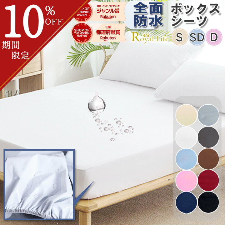 楽天市場】＼10％OFFクーポン配布／ボックスシーツ 全面防水 シングル 