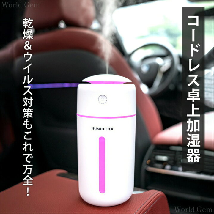 楽天市場 加湿器 卓上 超音波 Usb充電式 オフィス 寝室 子供部屋 小型 コンパクト アロマ 静音 軽量 長時間稼働 自動オフ 車載用 ミニ加湿器 7色ledライト シンプル オフィス 勉強机 ギフト 送料無料 Worldgem ワールドジェム