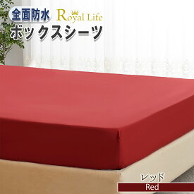 ＼10％OFFクーポン配布！／ボックスシーツ 全面防水 シングル セミダブル ダブル おねしょ プレゼント 実用的 介護 ベッドカバー マットレスカバー ベッド シーツ フィット 撥水 厚め 全周ゴム ポリエステル 厚み30cm 15cm 9cm 100 厚型 ほこりが出にくい 送料無料