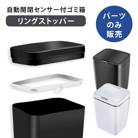 【パーツのみ販売】自動開閉センサー付きゴミ箱 専用 リングストッパー