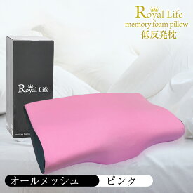 【楽天1位 理学療法士推奨】枕 低反発枕 肩こり 首こり 母の日 ストレートネック RoyalLife 【二度寝注意枕】 女性 肩 首 痛み 横向き寝 低め 低い 快眠枕 睡眠枕 まくら 頭痛 解消 頚椎安定型 いびき 防止 めまい マクラ 【土日もあす楽】