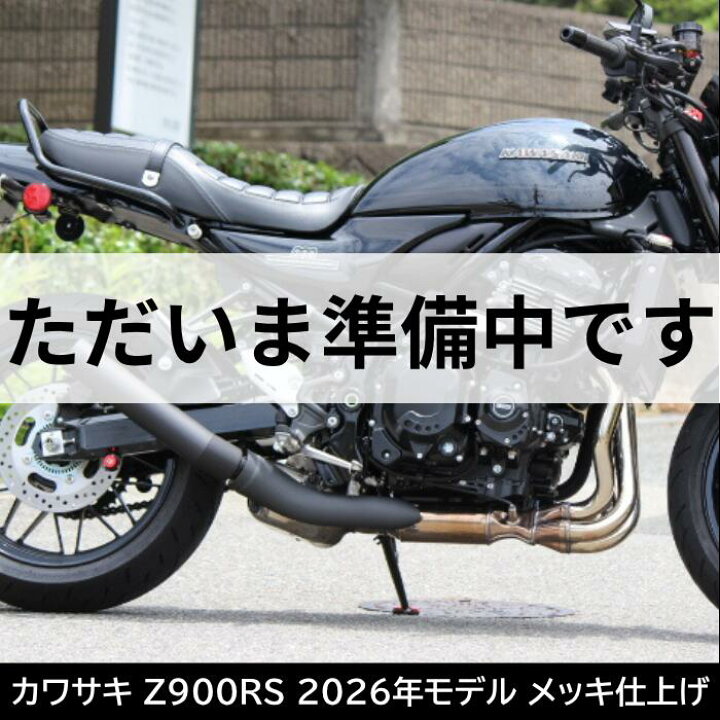 楽天市場】予約販売☆カワサキ Z900RS 2026年モデル スリップオン 