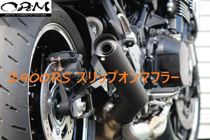 楽天市場】ORM製 Kawasaki Z900RS スリップオンマフラー 耐熱ブラック 