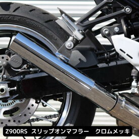 ORM製 Kawasaki Z900RS スリップオンマフラー クロームメッキ 2023年モデル対応 カワサキ 900RS 人気商品 スリップオン 軽量 音質