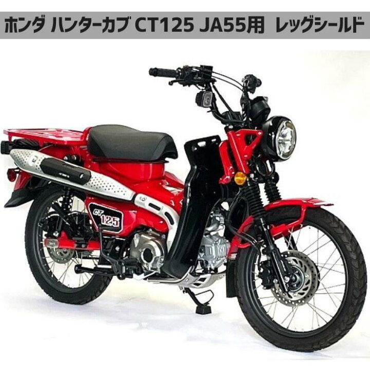 楽天市場】ホンダ ハンターカブ レッグシールド CT125 用 JA55 2分割 